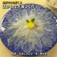淡路島産天然長はげ（ウマズラ)薄づくり注：北海道・沖縄・北東北（青森・秋田・岩手）2日配送地域はお届…