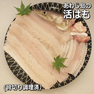 淡路島産 活はも ( 鱧）丸ごと1本【冷蔵】（鱧・ハモ・はも身・アラ・卵6-8月・国産鱧・夏鍋・お取り寄せ…