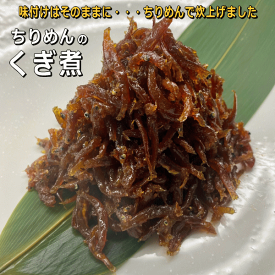 淡路島ちりめんのくぎ煮（シラスの釘煮・クギ煮）【販売期間：通年】