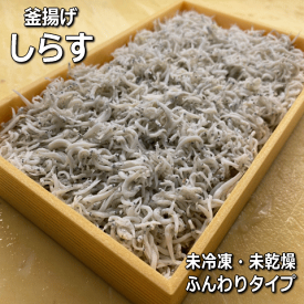 釜揚げしらす／チリメンの釜揚げ【淡路産】【無添加】（しらす・チリメン・生・シラス・ちりめん）【販売期間：通年】※消費期限：発送日より5日