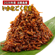 【2026年度産 新物】【数量限定販売】淡路島産いかなごのくぎ煮（令和8度産 漁獲原料使用　お取り寄せ）…