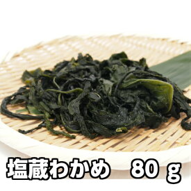 塩蔵わかめ(湯通し/淡路産)80g入x1袋【販売期間：通年】