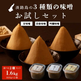 【送料無料】 味噌 1600g(800g×2袋) みそ 生糀 糀 天然醸造 手作り 国産大豆 100% 国産 詰め合わせ 詰合せ 食べ比べ セット 麹味噌 添加 生麹味噌 天然醸造 淡路島 生麹 米麹 甘み 味噌汁 みそ汁 こうじ 調味料 ヴィーガン ビーガン 離乳食 グルテンフリー