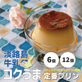 【送料無料】 淡路島牛乳のコクうまプリン プリン 淡路島牛乳 6個入り 12個入り スイーツ ギフト プレゼント プリン お菓子 誕生日 洋菓子 お取り寄せ 淡路島 取り寄せ 牛乳 お祝い お歳暮 定番 内祝い お中元