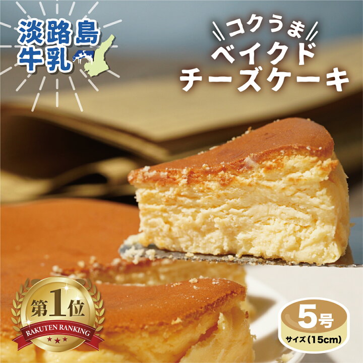 楽天市場 チーズケーキ ベイクドチーズケーキ 濃厚 ベイクド 誕生日 送料無料 ホール 5号 15cm 22 ギフト プレゼント ケーキ コク スイーツ おすすめ しっとり お菓子 お取り寄せ 濃厚チーズケーキ 牛乳 レモン レモン風味 瀬戸内レモン 爽やか さっぱり くらしやすく