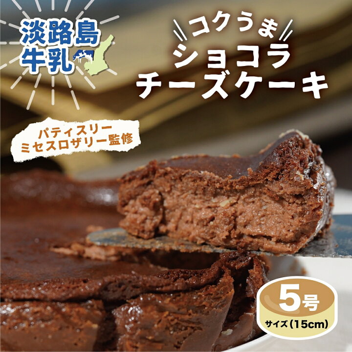 楽天市場 スーパーsaleで10 Off 送料無料 スイーツ チーズケーキ ショコラ ホール 5号 15cm 21 ギフト プレゼント ケーキ コク 在庫処分 秋 おすすめ ギフト プレゼント しっとり 濃厚 お菓子 誕生日 洋菓子 お取り寄せ くらしやすく