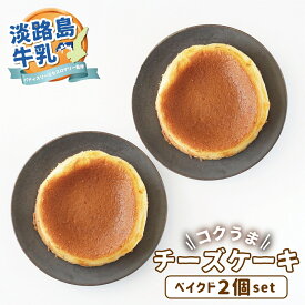 【送料無料】 スイーツ チーズケーキ ベイクド 2個セット ホール 5号(15cm) 2021 淡路島牛乳 コクうま ギフト プレゼント チーズケーキ ケーキ お菓子 誕生日 洋菓子 お取り寄せ 淡路島 取り寄せ