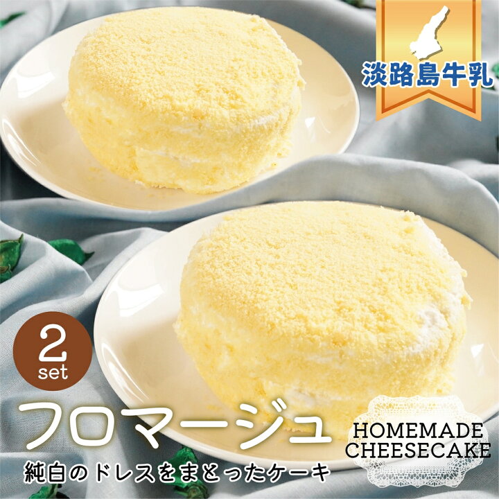楽天市場 スーパーsaleで10 Off 送料無料 スイーツ チーズ フロマージュ 2個セット ホール 4号 12cm 21 ギフト プレゼント ベイクド チーズケーキ レアチーズ スイーツ ケーキ 二層 お菓子 誕生日 洋菓子 お取り寄せ くらしやすく
