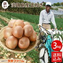 【送料無料】淡路島玉ねぎ 3キロ［Sサイズ〜2Lサイズお任せ］＃訳ありたまねぎ3kg【購入特典】 たまねぎ 玉葱 玉ねぎ