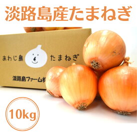 淡路島 玉ねぎ 10kg 送料無料 兵庫県 淡路島産 たまねぎ タマネギ 玉葱 淡路島ファーム 玉ねぎ淡路島 10キロ