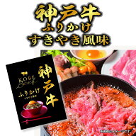 神戸牛ふりかけ4袋セット●1000円送料無料●神戸ビーフを使用した、ご飯に合うすき焼き風ふりかけ●メー…
