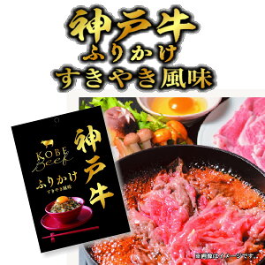 【エントリーでポイント10倍】 新発売記念!神戸牛ふりかけ4袋セット●1000円送料無料●神戸ビーフを使用した、ご飯に合うすき焼き風ふりかけ●メール便の為代引不可