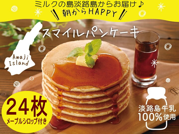 楽天市場 淡路島産牛乳100 スマイルパンケーキ24枚 100ｇ 2枚 12袋 メープルシロップ付き レンジでチンで朝からhappy 送料無料 淡路島たまねぎ工房