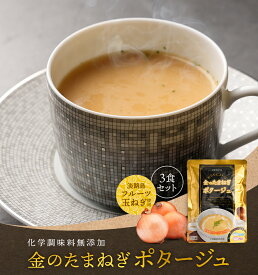 【 期間限定28％OFF！1,400円→1,000円！ 送料無料 】 金のたまねぎポタージュ 3食セット 温・冷OK 淡路島フルーツ玉ねぎの甘さに生クリームのコクをプラス メール便の為代引不可 オニオンスープ スープ 玉ねぎスープ 淡路島 玉ねぎ 玉葱 タマネギ お試し