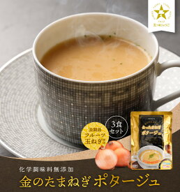 ポタージュ 金のたまねぎポタージュ 3食セット オニオンスープ スープ 玉ねぎスープ 淡路島 玉ねぎ 玉葱 タマネギ お試し 非常食 栄養食 惣菜 レトルト スープ 湯煎