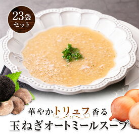 華やかトリュフ香る 玉ねぎオートミールスープ 23食 オートミール リゾット クイック 粉末 オートミールごはん 粉 オートミール 玉ねぎ トリュフ 朝食 軽食 非常食 202603
