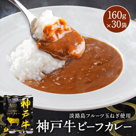 ＼淡路島フルーツ玉ねぎと神戸ビーフ使用／ 神戸牛ビーフカレー 160g×30袋【 レトルトカレー 】【 保存食 】【 ギフト におすすめ】お取り寄せ たまねぎ 玉葱 神戸 牛 内祝い スパイス ギフト セット 淡路島 フルーツ 玉ねぎと神戸ビーフ使用