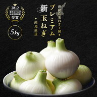 淡路島 プレミアム新玉ねぎ 5kg 新玉ねぎ 淡路新玉ねぎ 送料無料 国産 たまねぎ 人気 ランキング 大容量 …