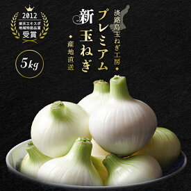 淡路島 プレミアム新玉ねぎ 5kg 新玉ねぎ 淡路新玉ねぎ 送料無料 国産 たまねぎ 人気 ランキング 大容量 premium