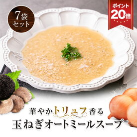 【 1000円ポッキリ 送料無料 ！ さらに ポイント20倍！ 】 華やかトリュフ香る 玉ねぎオートミールスープ 7食 オートミール リゾット 粉末 オートミールごはん 玉ねぎ トリュフ 朝食 軽食 玉ねぎスープ オニオンスープ たまねぎスープ 1000円 千円 お試し