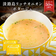 Z【期間限定クーポンで50%OFF！2,500円→1,250円】淡路島リッチチーズオニオンポタージュ 10食 スープ た…