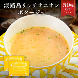 S 【期間限定半額！1,480円→740円】淡路島リッチチーズオニオンポタージュ 10食 スープ たまねぎスープ オニオンスープ メール便 玉ねぎスープ ポタージュ 玉ねぎ お取り寄せグルメ お取り寄せ お試し 食品 非常食 ちーず cheese 送料無料 202602