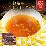 Z【期間限定クーポンで50％OFF！2,500円→1,250円】淡路島 リッチオニオンスープ 16袋 スープ たまねぎス…