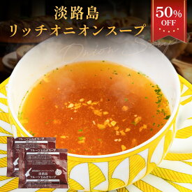 S 【期間限定半額！1,480円→740円】 淡路島 リッチオニオンスープ 16袋 スープ たまねぎスープ オニオンスープ メール便 玉ねぎスープ 玉ねぎ お取り寄せグルメ お取り寄せ お試し 食品 非常食 202602