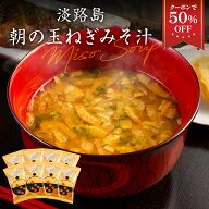 Z【期間限定クーポンで50％OFF！2,500円→1,250円】淡路島 朝の玉ねぎみそ汁 8食 フリーズドライ 個包装 …