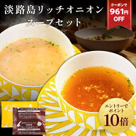 Z【期間限定クーポンで961円OFF！2,960円→1,999円さらにエントリーでポイント10倍！】淡路島 リッチオニ…