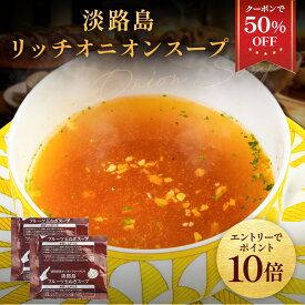 Z【期間限定クーポンで50%OFF！2,500円→1,250円！エントリーでP10倍！】淡路島 リッチオニオンスープ 16袋 スープ たまねぎスープ オニオンスープ メール便 玉ねぎスープ 玉ねぎ お取り寄せグルメ お取り寄せ お試し 食品 非常食 20260918