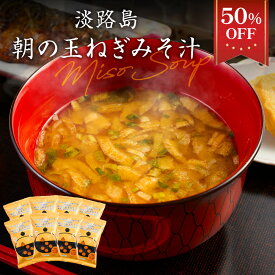 S【5/11 0:00-23:59限定50%OFF！2,500円→1,250円】淡路島 朝の玉ねぎみそ汁 8食 フリーズドライ 個包装 玉ねぎ 味噌汁 みそ汁 インスタント味噌汁 即席味噌汁 野菜 味噌汁の具 たまねぎ 玉葱 食品 備蓄 即席 手軽 セット 常温 保存 20260420