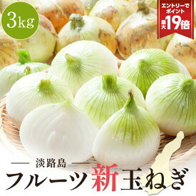 P【期間限定エントリーで最大P19倍！】セレブな 淡路島 フルーツ新玉ねぎ 3kg 新玉ねぎ 淡路島フルーツ新玉ねぎ 淡路新玉ねぎ 送料無料 淡路島新玉ねぎ 新たまねぎ 新玉葱 人気 ランキング 実用 食べ物 original 20260604