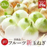 P【期間限定エントリーで最大P19倍！】訳あり セレブな淡路島フルーツ新玉ねぎ 10kg 送料無料 淡路新タマ…