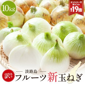 P【期間限定エントリーで最大P19倍！】訳あり セレブな淡路島フルーツ新玉ねぎ 10kg 送料無料 淡路新タマネギ 新たまねぎ 新玉葱 淡路島産 食品 グルメ 人気 大容量 まとめ買い みじん切り お取り寄せ 野菜 全国 ご当地 ふるさと 価格 wake　20260604