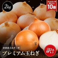 【エントリーでP10倍】訳あり 淡路島プレミアム玉ねぎ 2kg 玉ねぎ 淡路島 淡路玉ねぎ 送料無料 国産 淡路…