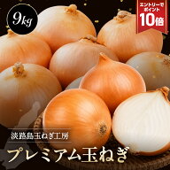 【エントリーでP10倍！】淡路島 プレミアム玉ねぎ 9kg 玉ねぎ 淡路玉ねぎ 国産 送料無料 淡路島玉ねぎ た…