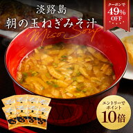 Z【期間限定クーポンで49％OFF！2,500円→1,275円！エントリーでP10倍！】淡路島 朝の玉ねぎみそ汁 8食 …