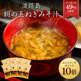 Z【期間限定クーポンで49％OFF！2,500円→1,275円！エントリーでP10倍！】淡路島 朝の玉ねぎみそ汁 8食 フリーズドライ 個包装 玉ねぎ 味噌汁 みそ汁 インスタント味噌汁 即席味噌汁 野菜 味噌汁の具 たまねぎ 玉葱 食品 備蓄 即席 手軽 セット 常温 保存 20260918
