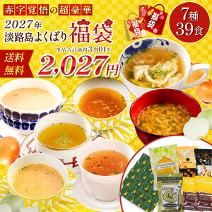 【期間限定！単品合計価格3,601円→1,925円！送料無料 】 福袋 2027 食品 食品福袋 7種39食セット 玉ね