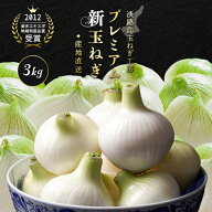 淡路島 プレミアム新玉ねぎ 3kg 新玉ねぎ 淡路新玉ねぎ 送料無料 国産 淡路島玉ねぎ たまねぎ タマネギ …