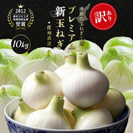 訳あり 淡路島プレミアム新玉ねぎ10kg 新玉ねぎ 淡路島 淡路新玉ねぎ 送料無料 淡路島新玉ねぎ 新たまね…