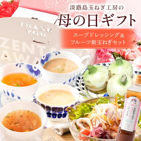 【まだ間に合う 母の日 健康ギフト】 淡路島 たまねぎ スープ＆ドレッシング ギフトセット 玉ねぎ 玉葱 グルメ 花 以外 低カロリー ギフトBOX付き プレゼント 食品 2025 国産 野菜 仕送り 食べ物 実用的 60代 70代 産地直送 季節 旬 お取り寄せ 内祝い 母の日+ギフト
