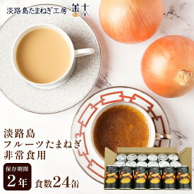 非常食セット スープ 24缶 グルメ 淡路島たまねぎ 玉ねぎ 玉葱 食品 おいしい 非常食 缶詰 車においておける 非常食 ご飯 栄養 実用 常温保存 4人家族 2人用 おすすめランキング 202603