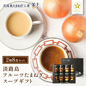 【 ギフト 】淡路島たまねぎスープ缶 ギフト プレゼント グルメ 化粧箱 玉ねぎ 玉葱 食品 実用 常温保存 2025 内祝い 滋養 健康ギフト 病中 病後 お見舞い 手術後 産後 初盆 お返し 敬老会 冬グルメ 冬ギフト