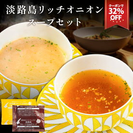 Z 【クーポンで衝撃の32％OFF！2,960円→1,999円！】 淡路島 リッチオニオンスープ リッチオニオンポタージュ 2種 セット 送料無料 オニオン スープ たまねぎスープ オニオンスープ 玉ねぎスープ チーズ ポタージュ 玉ねぎ お取り寄せグルメ 新年お祝いセール
