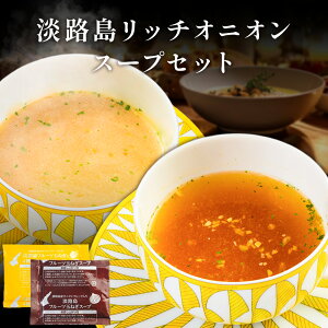 【エントリーで最大ポイント10倍】 淡路島 リッチオニオンスープ リッチオニオンポタージュ 2種 セット 送料無料 オニオン スープ たまねぎスープ オニオンスープ 玉ねぎスープ チーズ ポタ