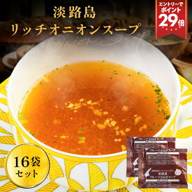 P 【エントリーで最大ポイント29倍】 【新発売記念！期間限定ポイント20倍】 【 送料無料 】 淡路島 リッチオニオンスープ 16袋 スープ たまねぎスープ オニオンスープ メール便 玉ねぎスープ 玉ねぎ お取り寄せグルメ お取り寄せ お試し 食品 非常食