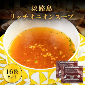 【エントリーでポイント10倍】 【 送料無料 】 淡路島 リッチオニオンスープ 16袋 スープ たまねぎスープ オニオンスープ メール便 玉ねぎスープ 玉ねぎ お取り寄せグルメ お取り寄せ お試し 食品 非常食