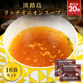 P 【期間限定ポイント20倍】 淡路島 リッチオニオンスープ 16袋 スープ たまねぎスープ オニオンスープ メール便 玉ねぎスープ 玉ねぎ お取り寄せグルメ お取り寄せ お試し 食品 非常食 送料無料 新年お祝いセール